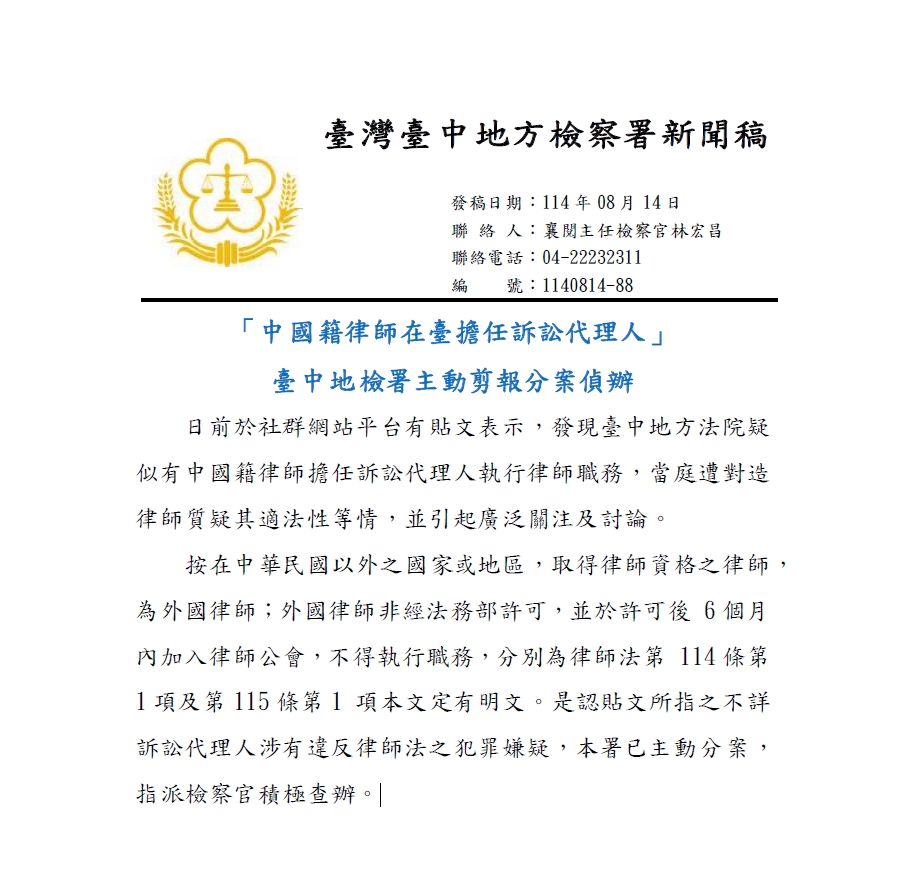 快新聞／網傳中國律師出庭？台中地院澄清「未許可其代理」　中檢：分案偵辦