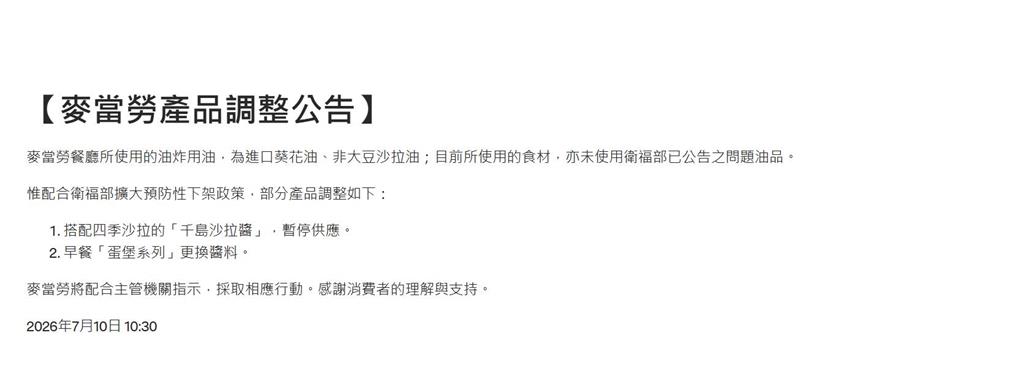 快新聞／受中聯毒油風暴波及！麥當勞宣布停供「這產品」　早餐蛋堡也換醬料
