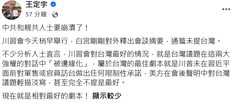 快新聞/親共人士要崩潰了!王定宇曝川習會「最佳劇本」:未提台灣