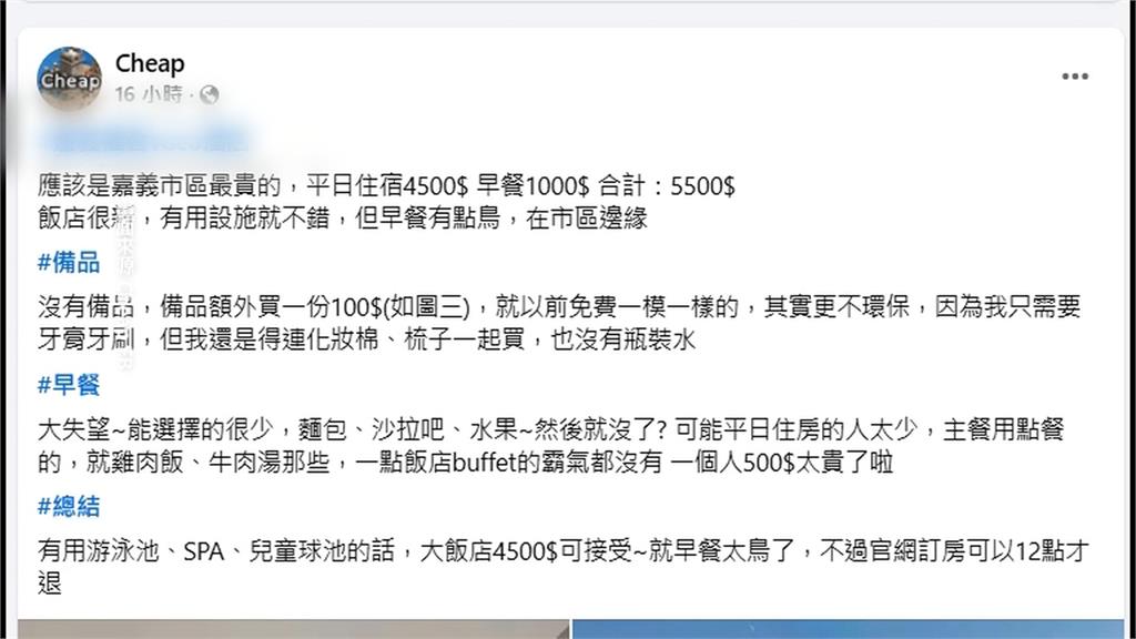 國旅一次性被備品索價百元！　網紅Cheap批更不環保　網友轟變相漲價