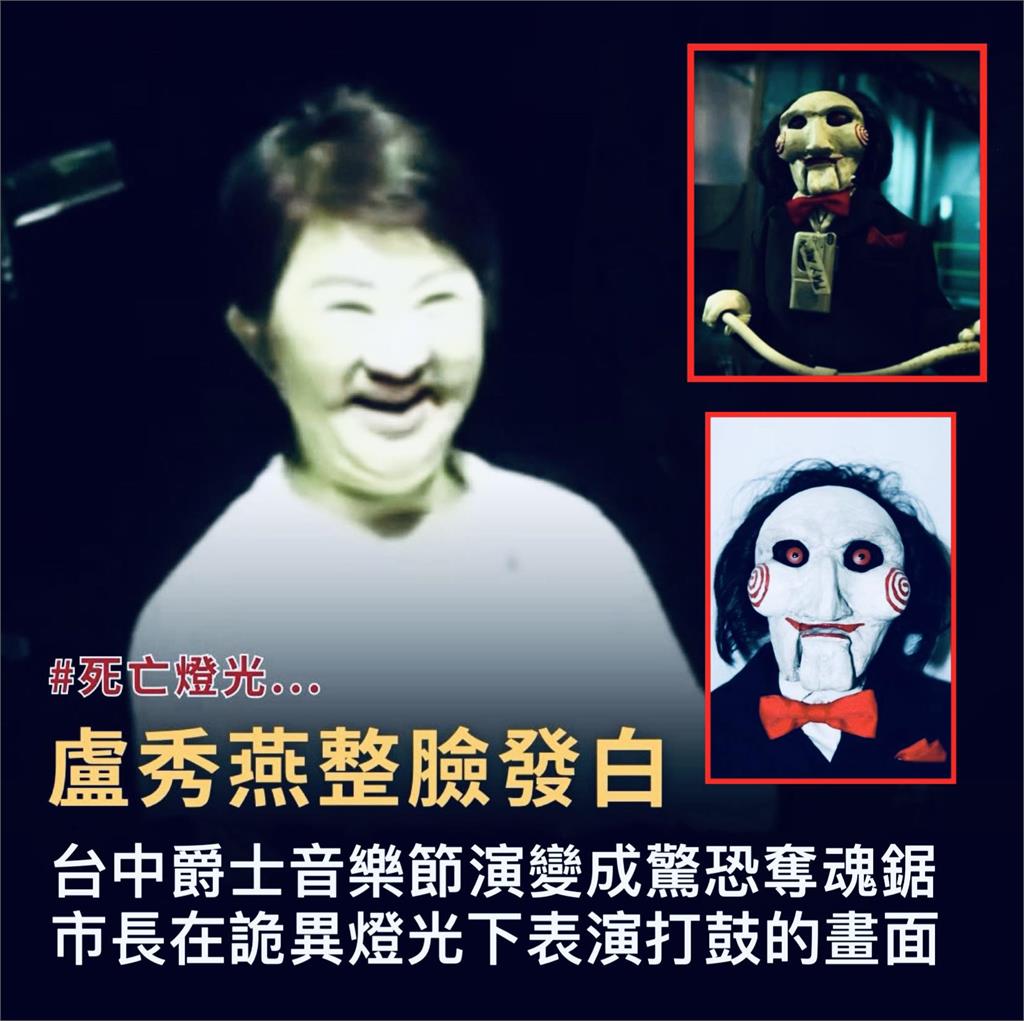 盧媽媽變「鬼媽媽」! 盧秀燕登爵士音樂節畫面詭異嚇壞網友