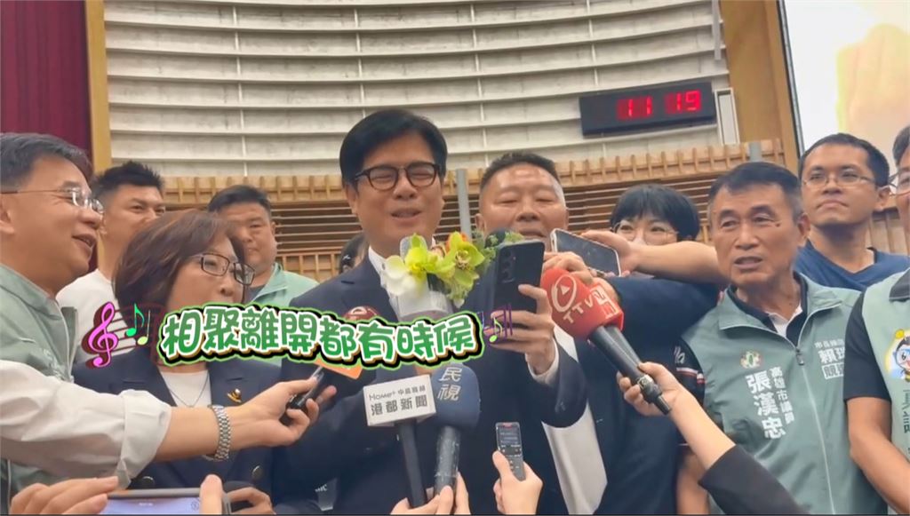 六年任期屆滿議員送「大禮」　陳其邁再唱「爆紅曲」難掩不捨