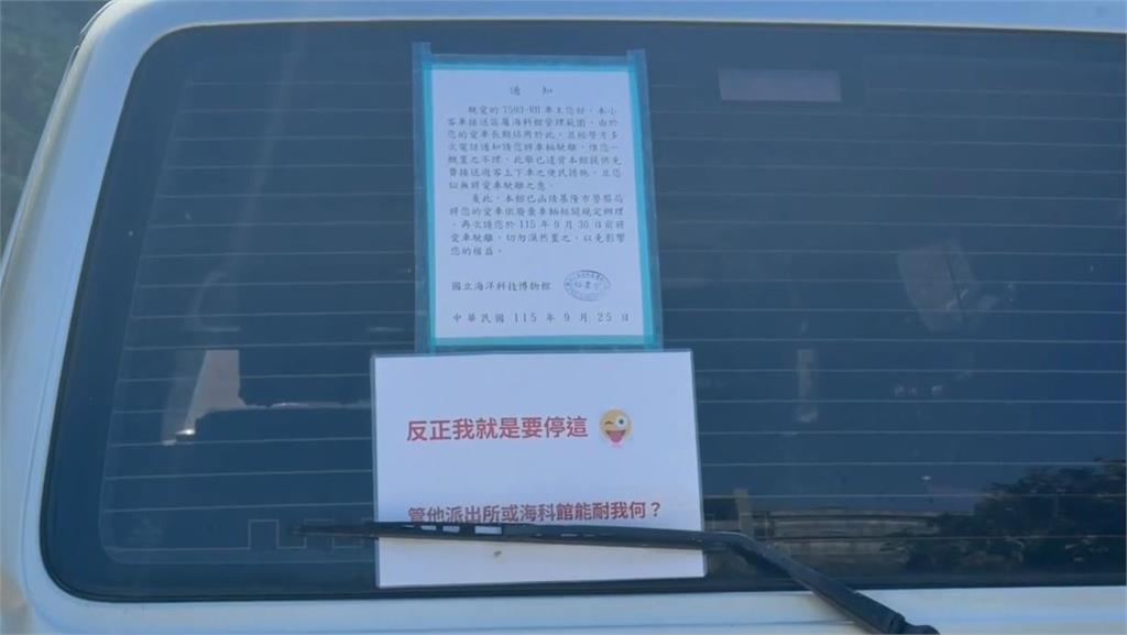 囂張！基隆海科館臨停接送區　遭民眾長期占用成「免費車庫」