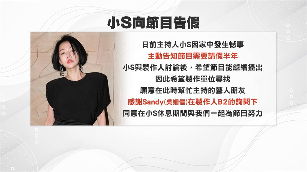 大S病逝/大S驟逝小S向節目告假半年 吳珊儒救火代班主持