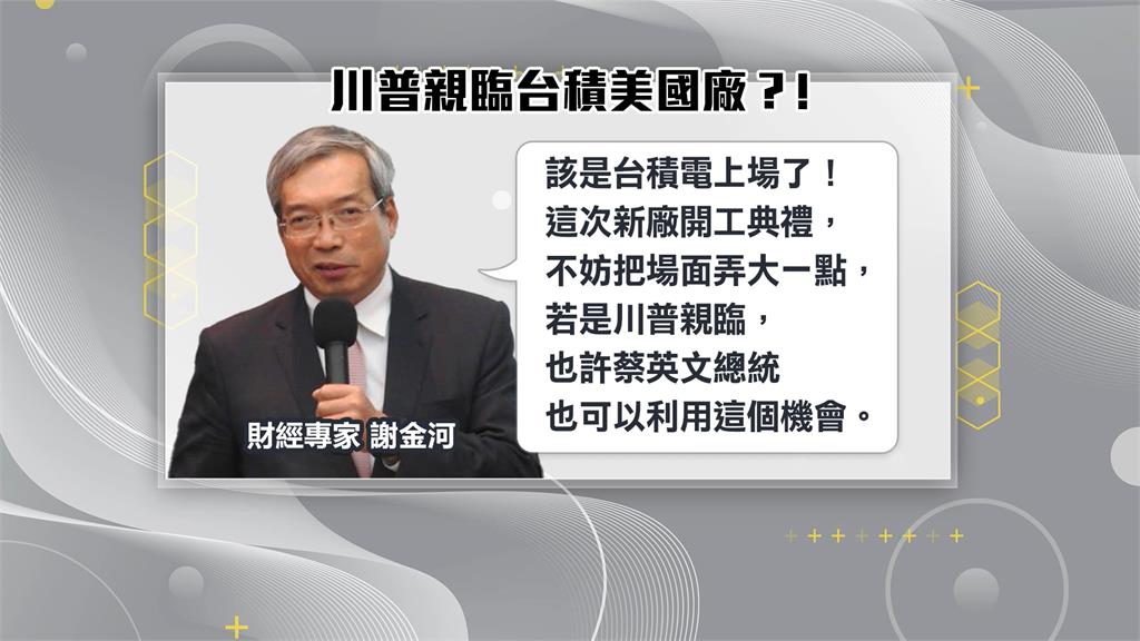 台積電美國廠完工典禮喊卡？ 川普勝選「地緣政治」劇本重寫