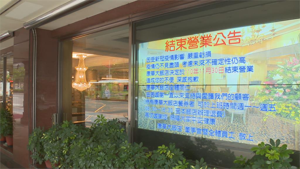 疫情衝擊慘賠！等不了經濟復甦　台北康華大飯店11月底吹熄燈號