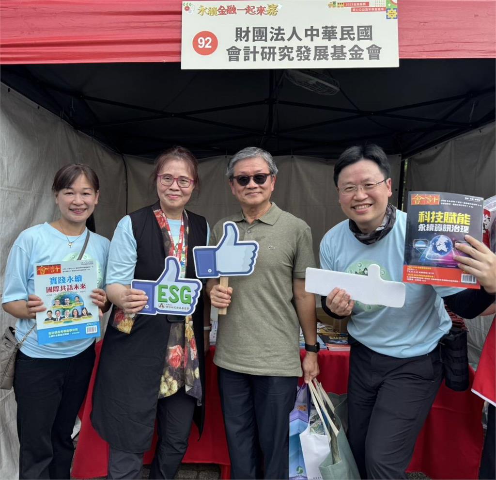 會計基金會參與金總嘉年華 傳遞「ESG與防詐」
