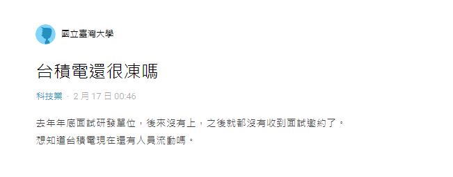 台積電大徵才時代結束?他面試無下文急問「還很凍嗎」 內行揭真實情況