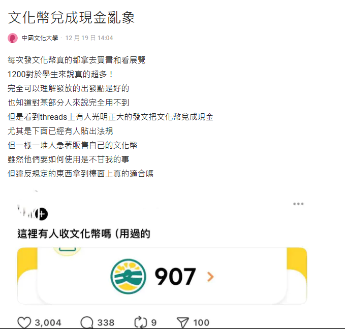 學生都把文化幣1200點「上網賣掉變現」?她見亂象怒批:人性之惡!
