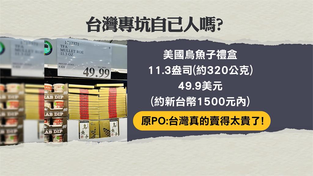 美式賣場烏魚子售價台灣比美國貴？　行家解密：重量、油脂品質影響很大