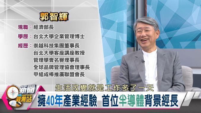 新聞觀測站／能源轉型拚經濟 ＂CEO部長＂郭智輝專訪　上集