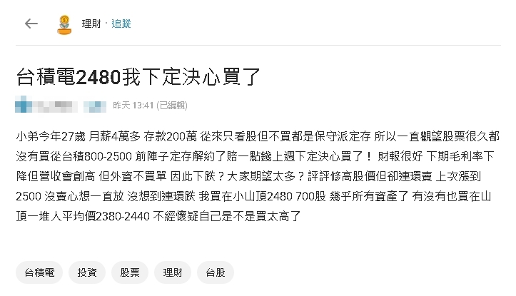27歲男170萬All in台積電！下秒遇崩跌「慘住2480小山頂」網急籲1事