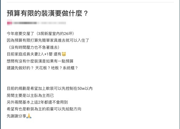 3房新屋預算50萬「硬軟裝全包」可行?內行曝3大優先項:推薦空屋做