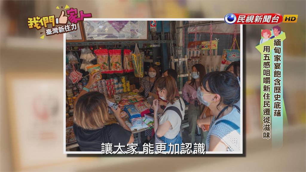 緬甸街家宴端上桌 五感體驗新住民遷移滋味
