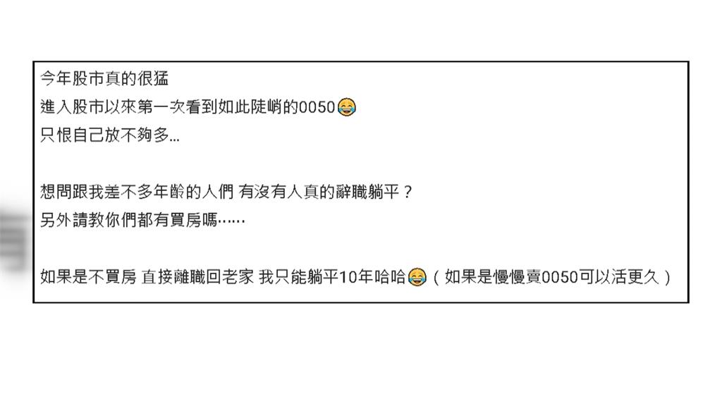 ETF、AI股大漲點燃退休幻想！　30歲網友「想躺平」專家曝關鍵風險
