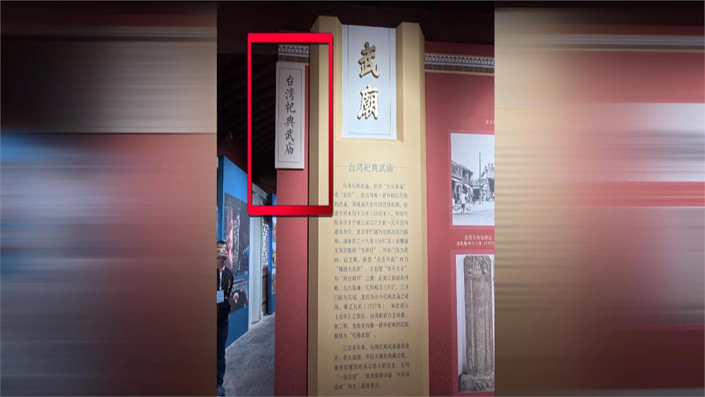 台南祀典武廟牌匾現"簡體字" 網友:被對岸統戰?