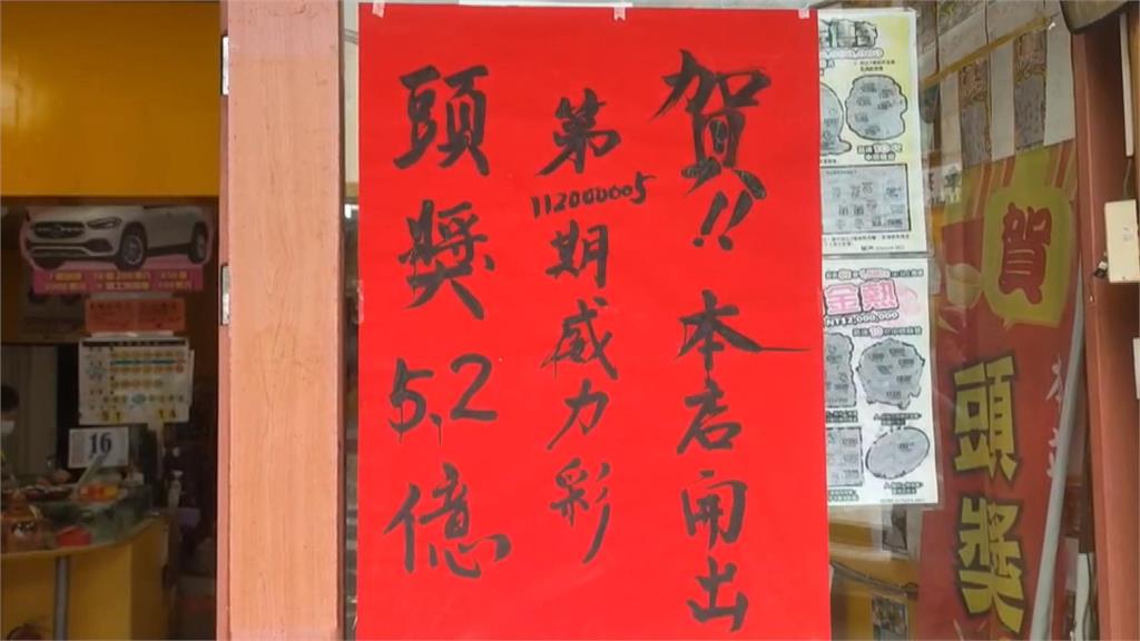 年前大紅包!威力彩頭獎5.2億 一注獨得獎落苗栗公館