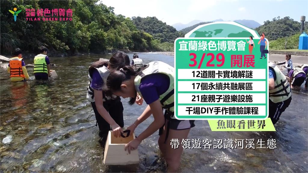 宜蘭綠色博覽會3/29武荖坑盛大開展 攜手新北推好康邀全民體驗永續共融