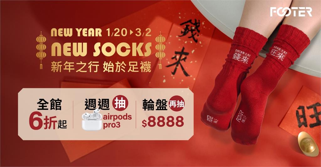 FOOTER新年限定襪款亮相！開運「錢來旺來襪」× 乖乖聯名襪罐同步登場