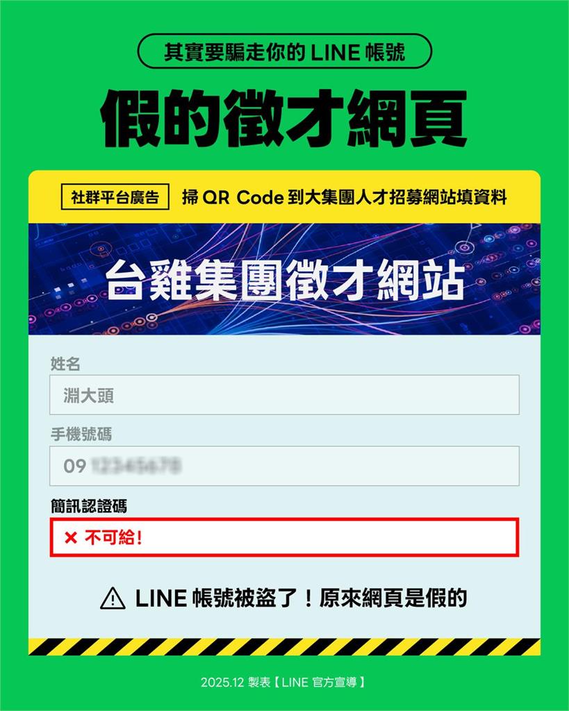 快新聞/LINE用戶必看!前5名詐騙手法全曝光 絕對不能交出「這串數字」