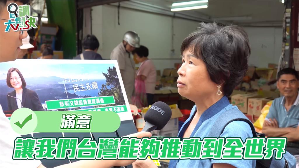 蔡英文8年執政滿意度調查 北市民猛誇「全球最負責女總統」