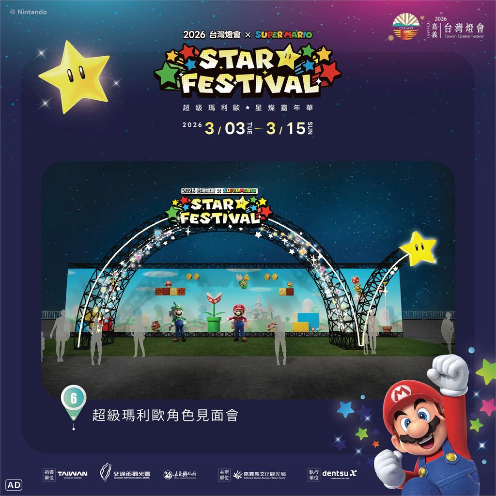 2026 台灣燈會 × 超級瑪利歐・星燦嘉年華 打造星光冒險燈區
