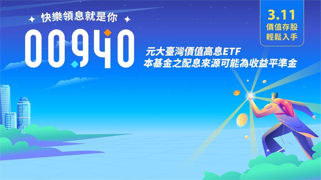 00940破發慘跌變臭豆腐！他哭問「愚人節玩笑嗎？」內行反喊：再加碼