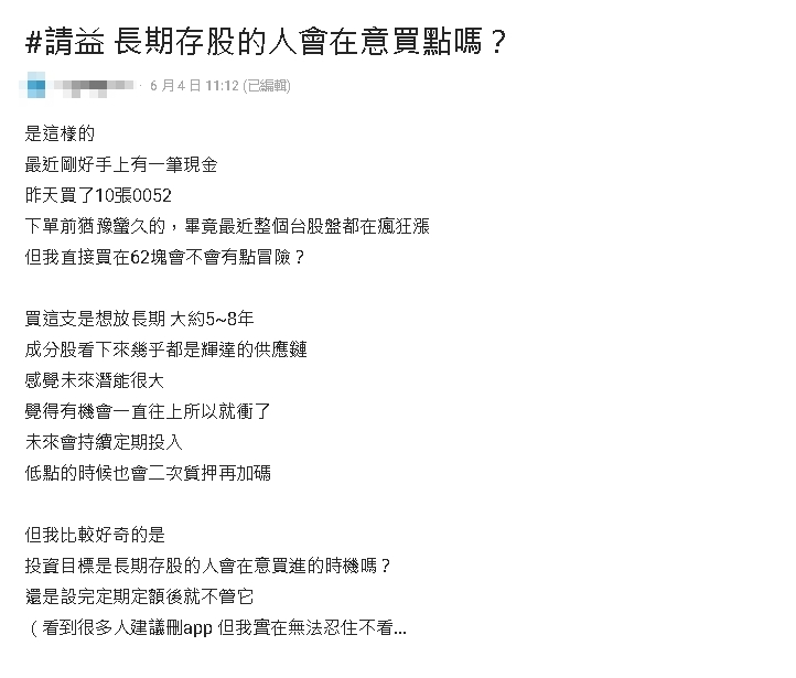 長期存股要在意買點嗎？他衝10張0052超慌…網曝「長線心法」：1關鍵比較重要