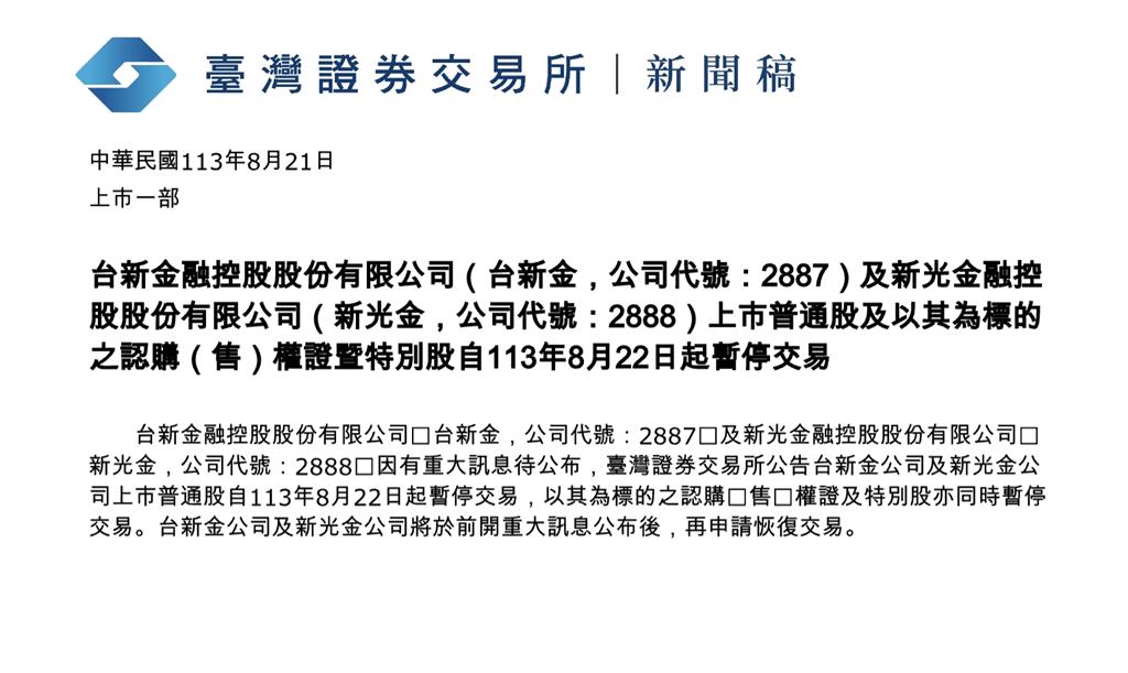 「新新金」併購有譜?! 證交所宣布週四台新金、新光金停止交易