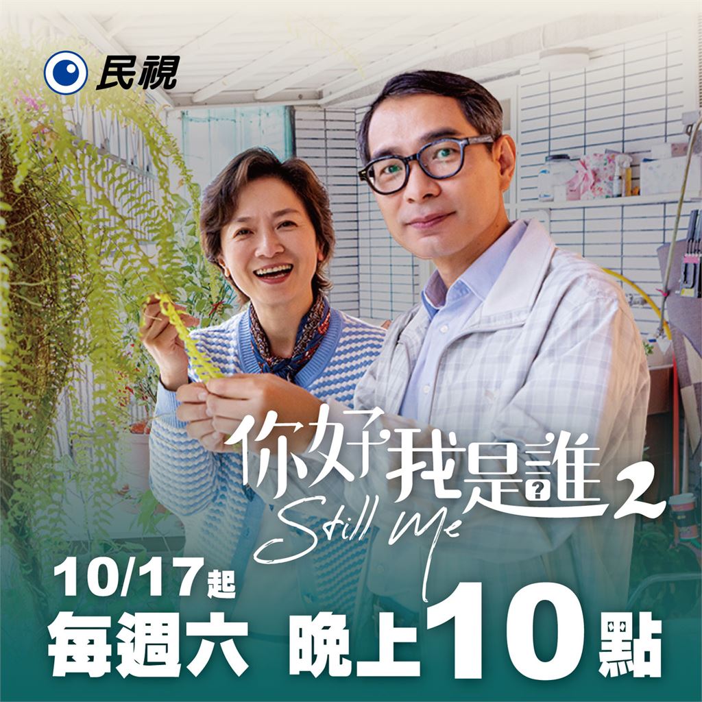 《你好,我是誰2》每週六晚間10點民視播出!尹昭德驚喜喊期待
