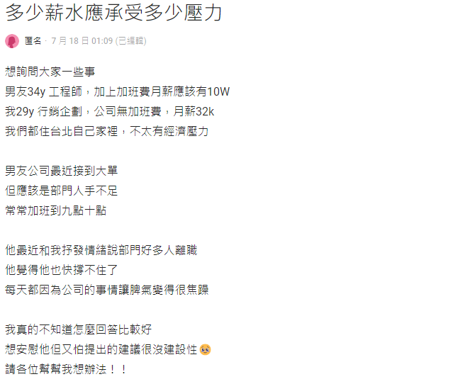 超奴女友不解男友月薪10萬「抱怨加班多撐不住」!她嘆「高薪應高壓」