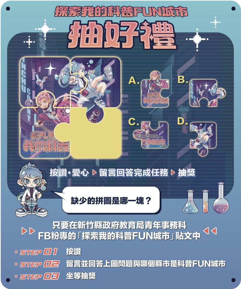 新竹縣「科學教育月」 10/5開跑 3大亮點活動、近百互動展攤 好玩、好逛還可抽