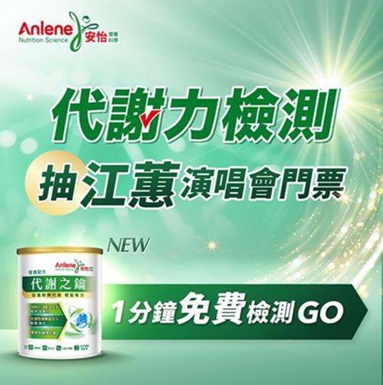 安怡營養科學全新推出代謝之鑰 邀你聰明吃 輕鬆動 一起啟動身體代謝大門