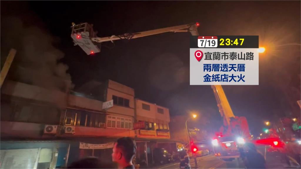 宜蘭市金紙店深夜大火！　「整間易燃物悶燒」波及3民宅釀1死