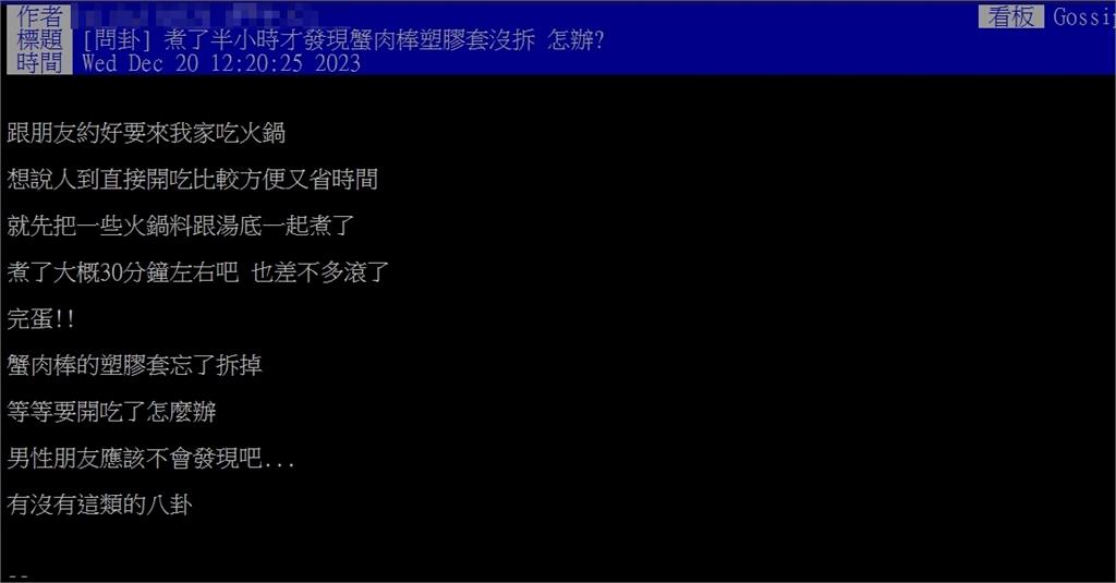 他煮蟹肉棒「忘記拔套」不能吃GG了？兩派吵翻天…正解一堆人煮錯