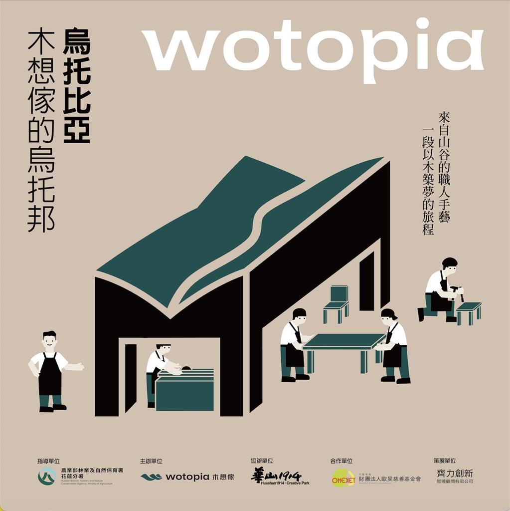 一間教室到一座烏托邦：花蓮木工老師打造「木想傢」品牌　展覽8/2起華山登場