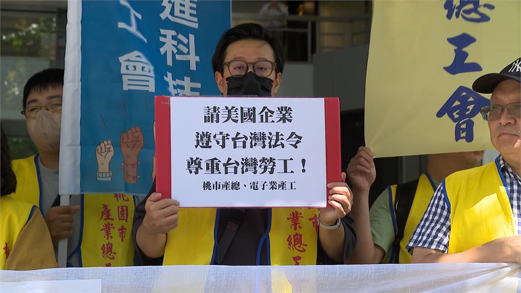 勞團抗議美商剝奪權益 喊話要尊重台灣法令