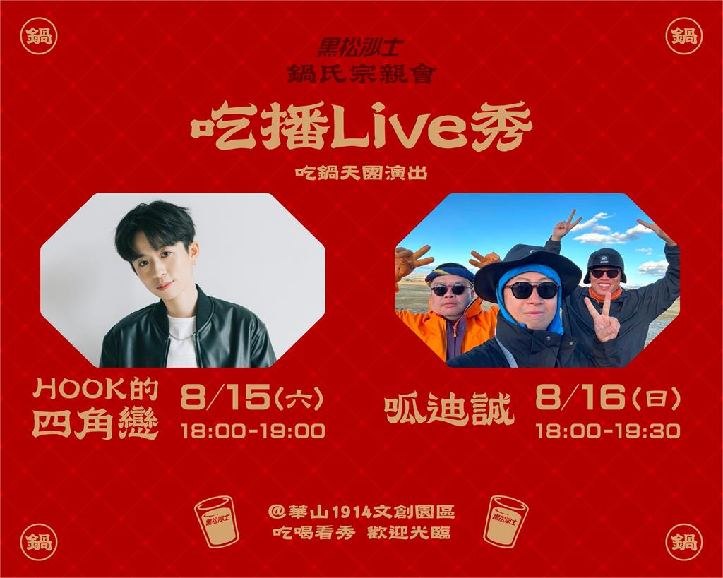 黑松沙士把火鍋場景搬進華山了!8/15-16限時開鍋