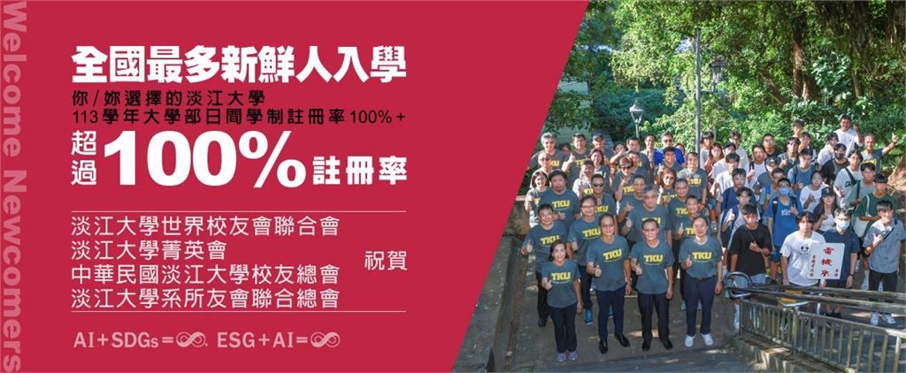 【淡江傳真】大學部日間學制新生註冊率突破100％　淡江人祝賀母校