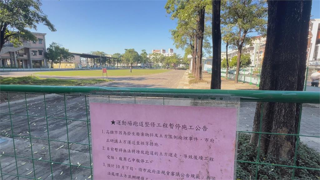 營建廢棄物去化加嚴處理費爆增 大寮國小跑道重建土方堆棄校內