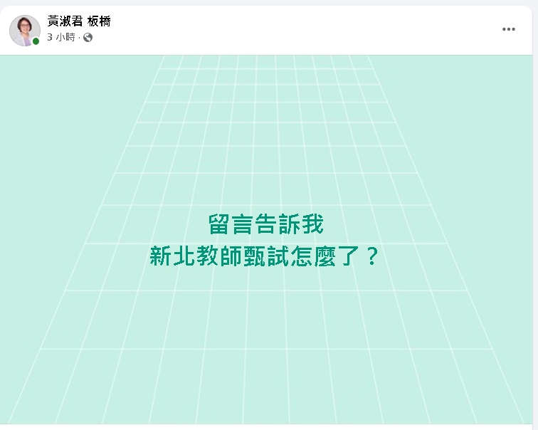 新北市教師甄選爆重大瑕疵!張維倩:教育局給考生交代