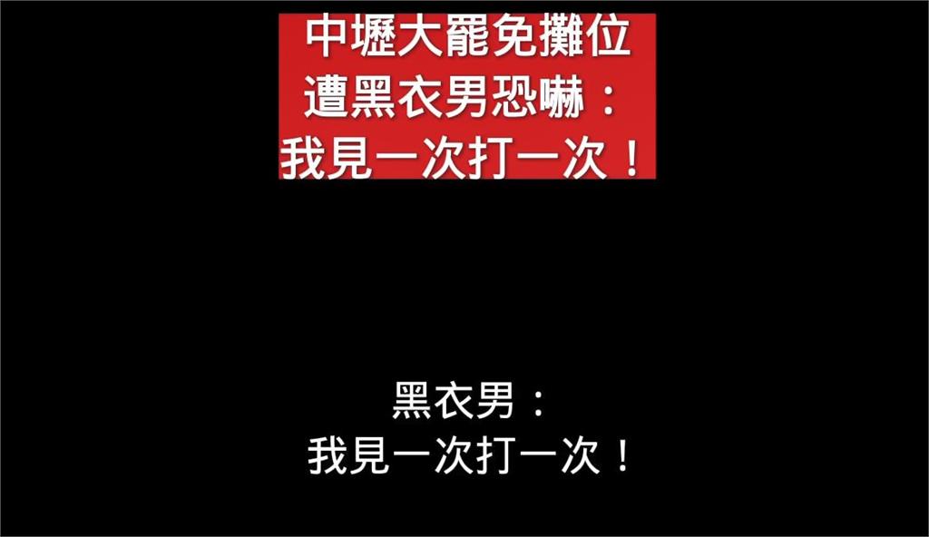 罷團又遭辱!惡男恐嚇志工:見一次打一次