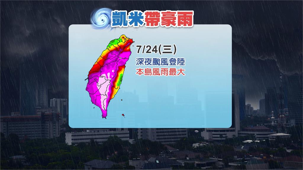 凱米晚間登陸！　專家：入夜後恐強風勁雨