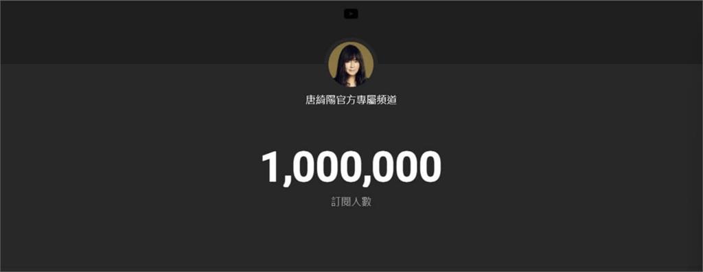 台灣「最老百萬YouTuber」誕生！唐綺陽激動落淚：從沒有炒作