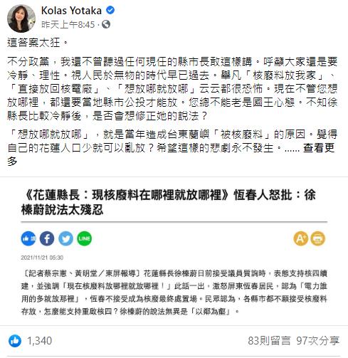 快新聞／徐榛蔚喊「現核廢料在哪就放哪」　Kolas怒批太狂：不能老是國王心態