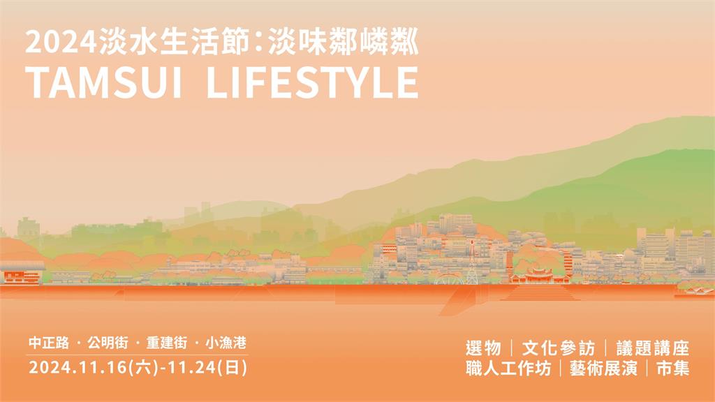 【淡江傳真】淡江USR有成 新北學習型城市博覽會聯袂淡水生活節16日起展魅力