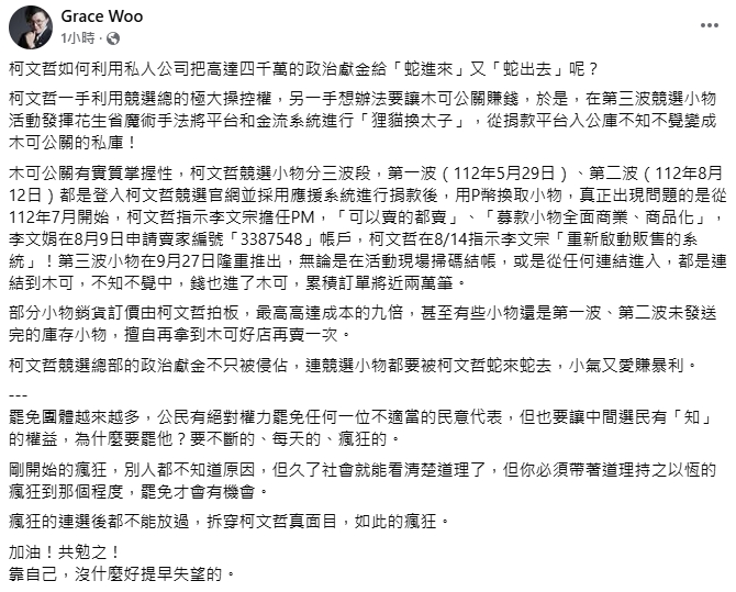 揭柯利用木可把4千萬政治獻金「蛇來蛇去」!吳靜怡痛批:小氣又愛賺暴利