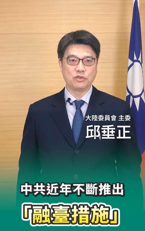 快新聞/中國近年不斷推出「融台措施」 陸委會怒轟:混淆身分認定「意圖消滅我國」