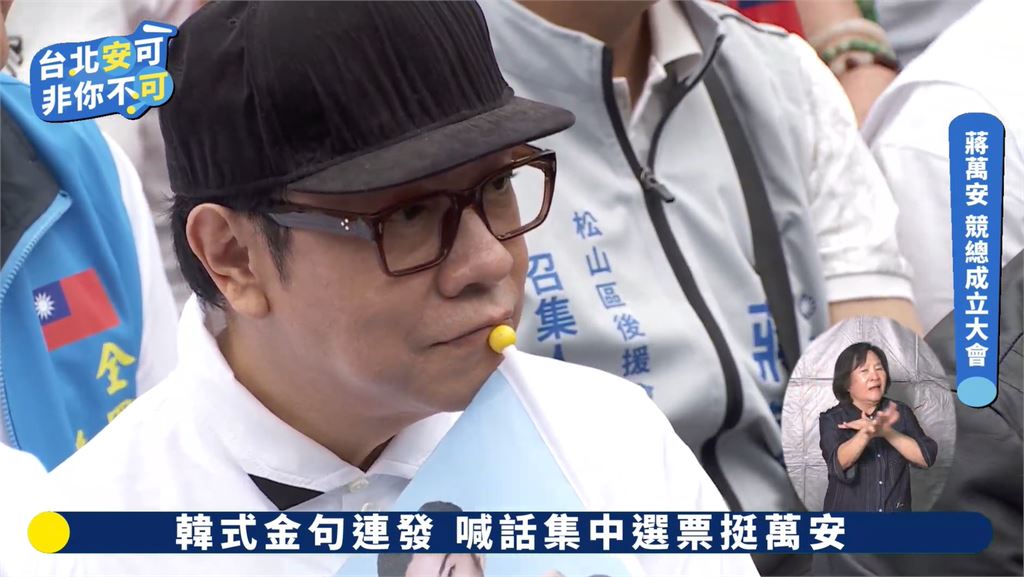 蔡康永「0遮掩」現身蔣萬安造勢！「藍粉嗨翻聊天室」中網脫口大實話：他不得不去
