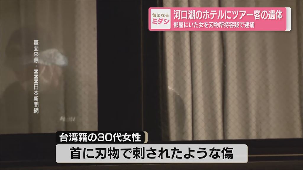 38歲台女頸傷陳屍日飯店 同團才認識! 27歲台女涉重嫌